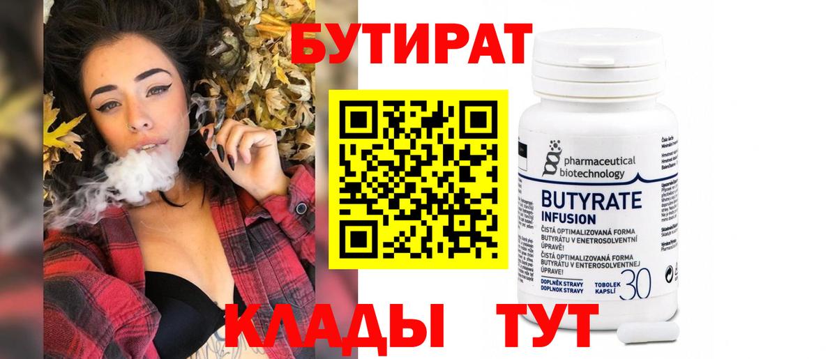 БУТИРАТ  Вход с VPN  Новосибирск  Бутират вода 